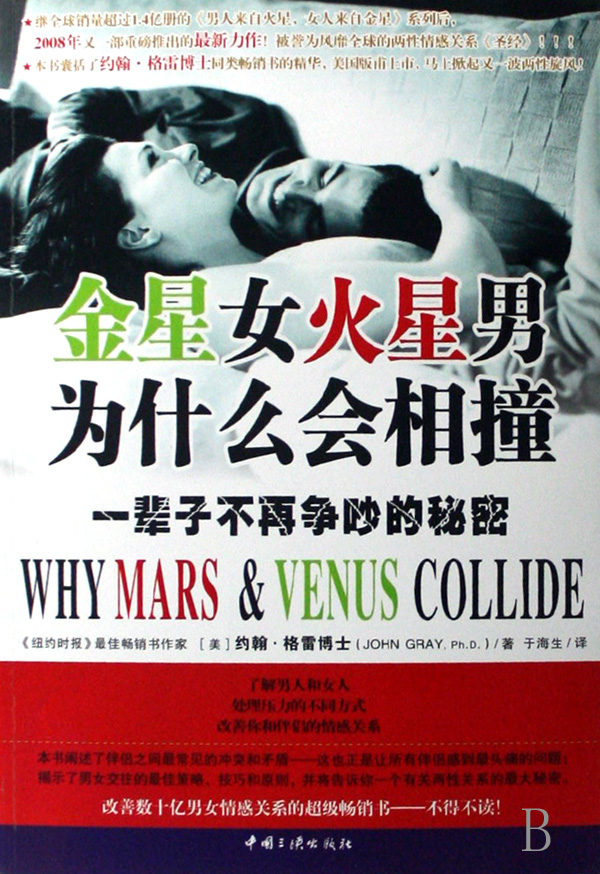 <em>金星女火星男</em>为什么会相撞一辈子不再争吵的秘