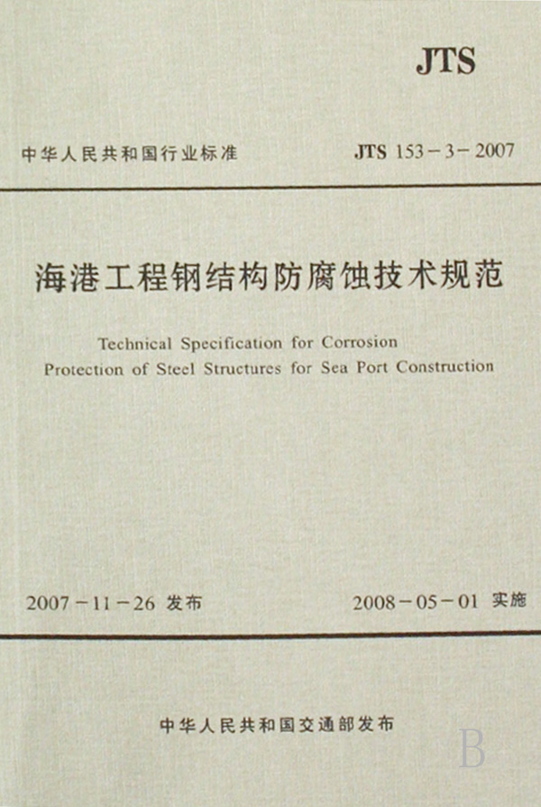海港工程钢结构防腐蚀技术规范(JTS153-3-20