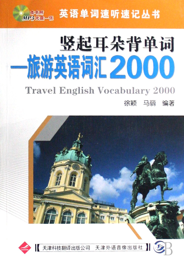 竖起耳朵背单词--旅游英语词汇2000(附光盘)