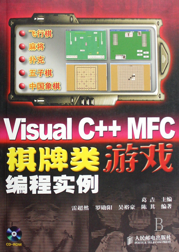 Visual C++MFC棋牌类游戏编程实例(附光盘)