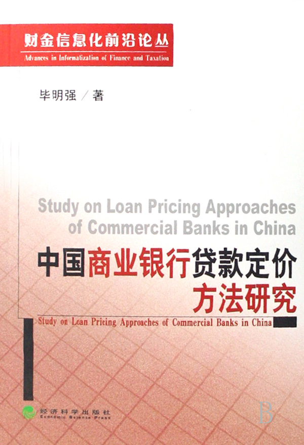 中国商业银行贷款定价方法研究