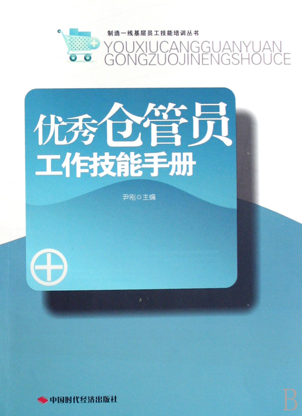 *仓管员工作技能手册