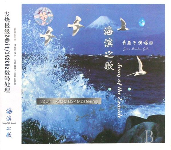 CD海滨之歌(青燕子演唱组)-博库网