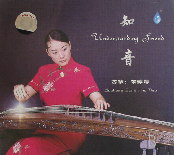CD宋婷婷古筝知音