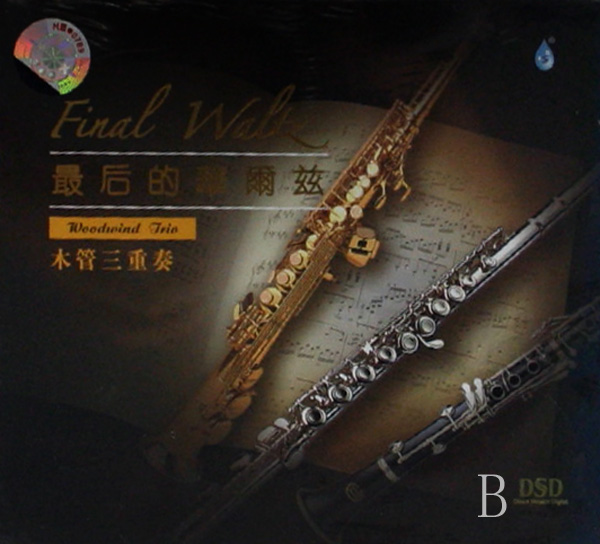 CD-DSD木管三重奏最后的华尔兹