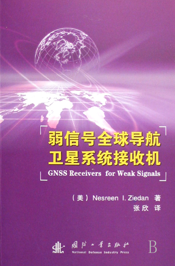 弱信号全球导航卫星系统接收机-博库网