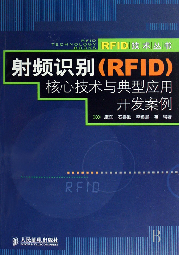 射频识别 RFID 核心技术与典型应用开发案例