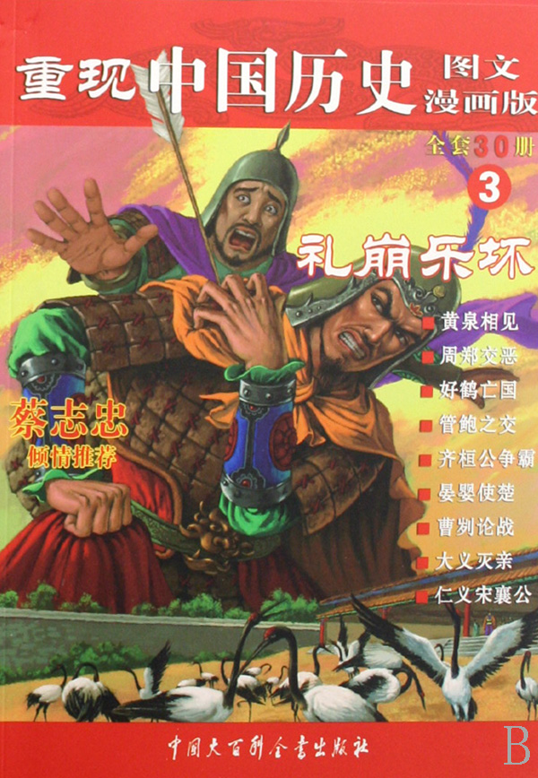 重现中国历史(3礼崩乐坏图文漫画版)