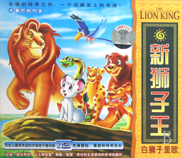 VCD新狮子王白狮子里欧 4 鲁巴的约会(2碟装