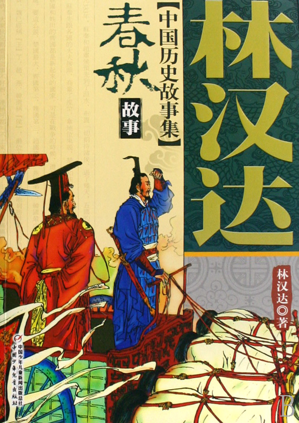 春秋故事