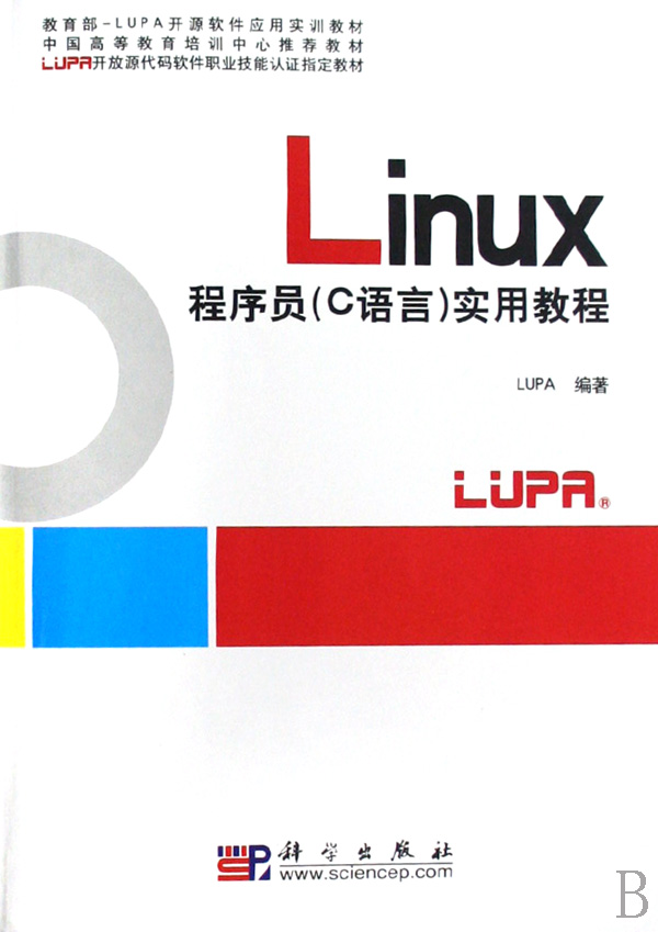 Linux程序员 C语言 实用教程(中国高等教育培训
