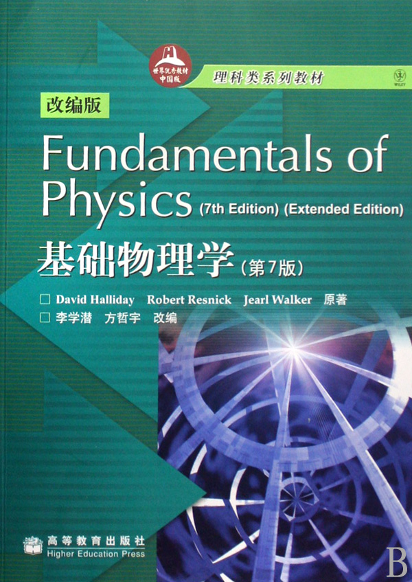 基础物理学(第7版改编版理科类系列教材)