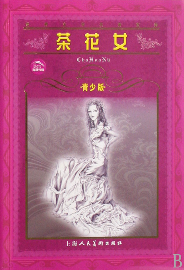 <em>茶花女</em>(<em>青少版</em>)/世界文学名著宝库