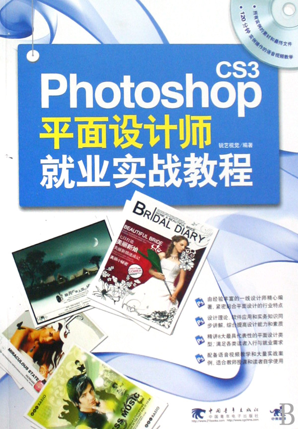 Photoshop CS3平面设计师就业实战教程(附光