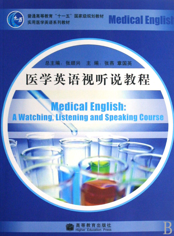 医学英语视听说教程(附光盘实用医学英语系列