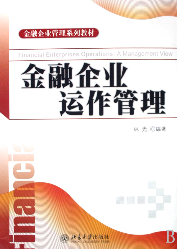 金融企业运作管理(金融企业管理系列教材)