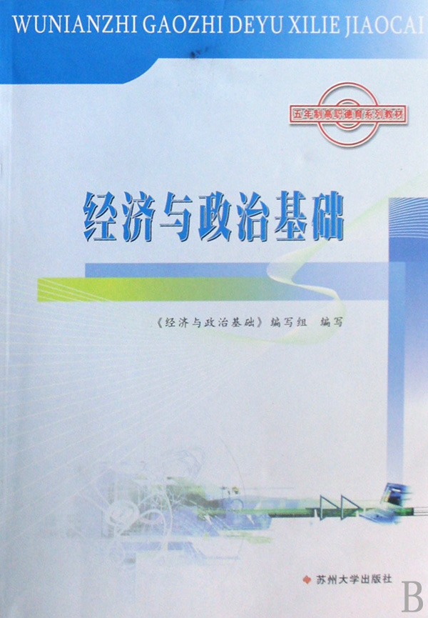 经济与政治基础(五年制高职德育系列教材)