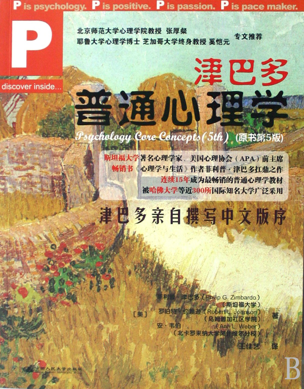 津巴多普通心理学(原书第5版)-博库网