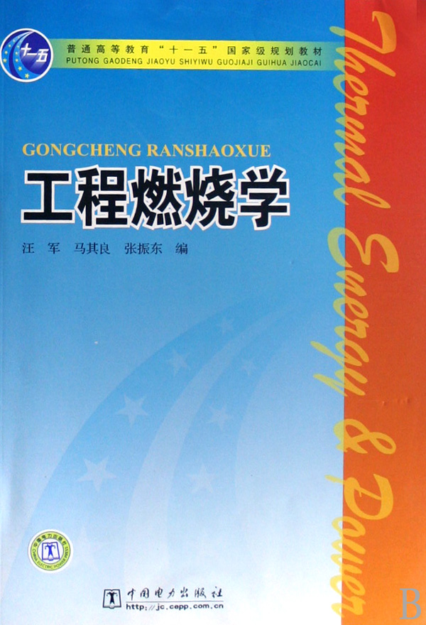 工程燃烧学(普通高等教育十一五国家级规划教