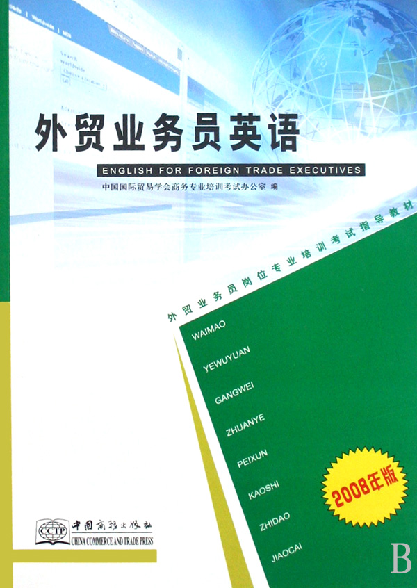 外贸业务员英语(2008年版外贸业务员岗位专业