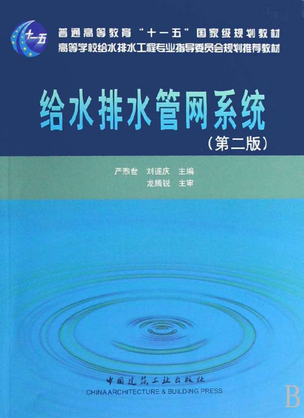 给水排水管网系统(第2版高等学校给水排水工程