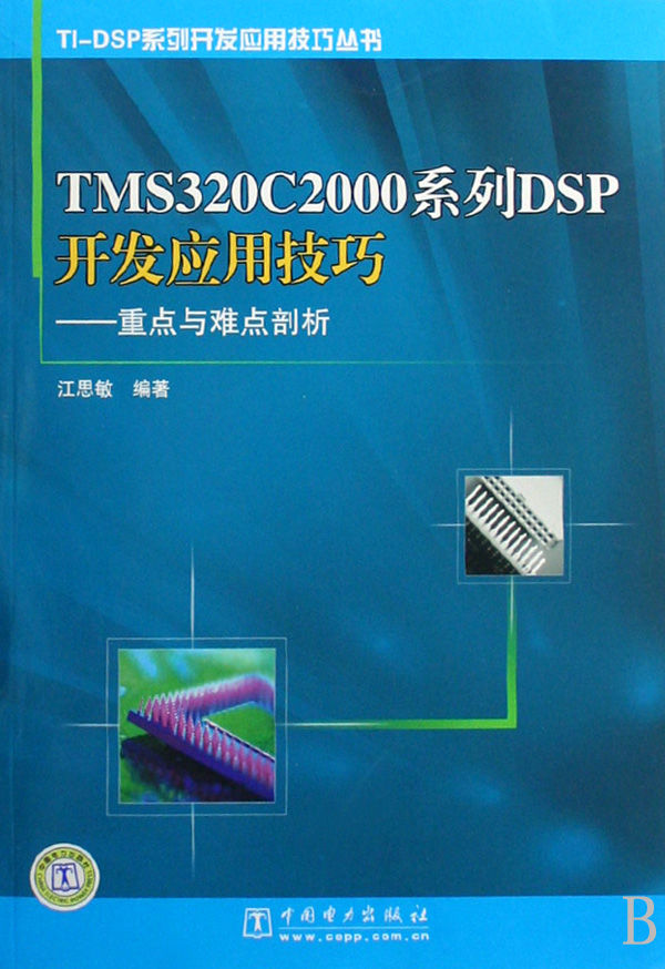 TMS320C2000系列DSP开发应用技巧--重点与