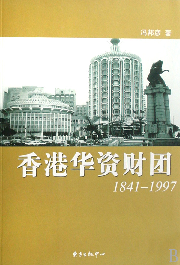 香港华资财团(1841-1997)