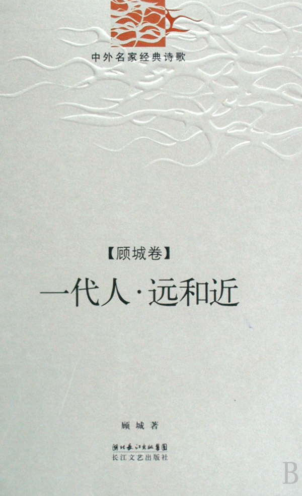 一代人远和近(顾城卷)