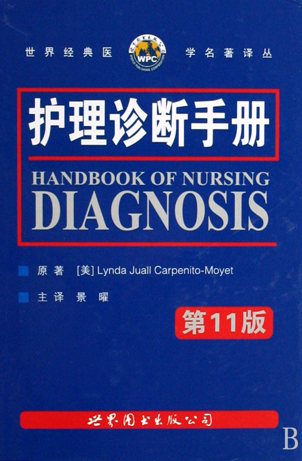 护理诊断手册(第11版)(精)