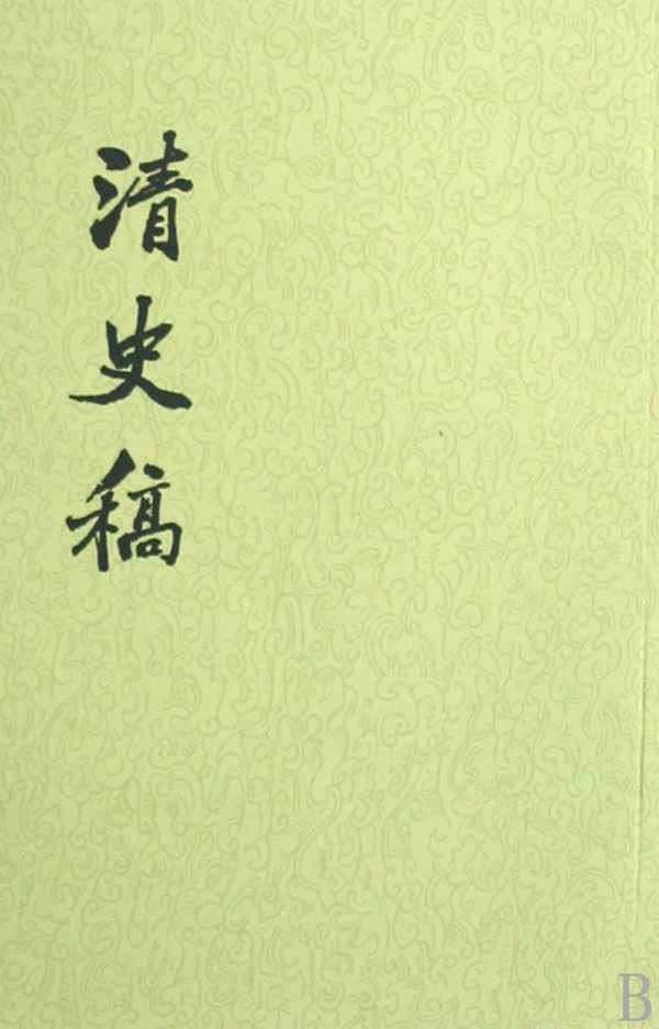 清史稿(共48册)