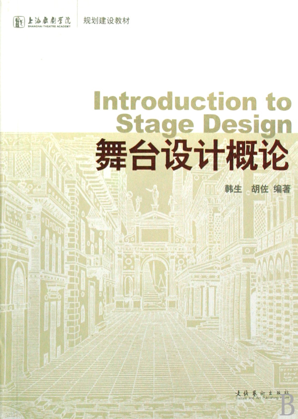 舞台设计概论(上海戏剧学院规划建设教材)