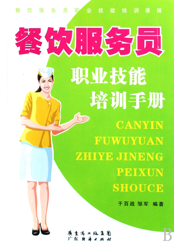 餐饮服务员职业技能培训手册图片