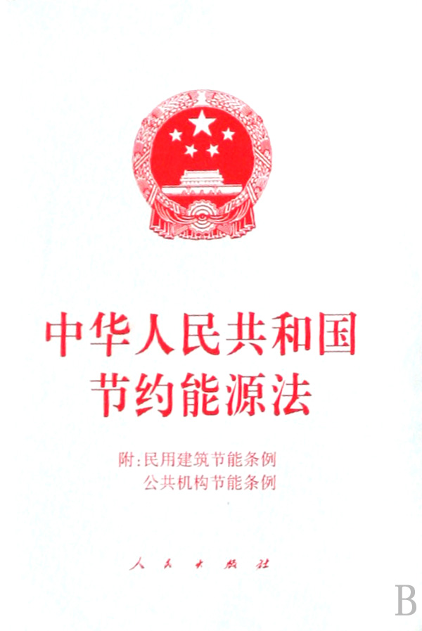 中华人民共和国节约能源法(附民用建筑节能条