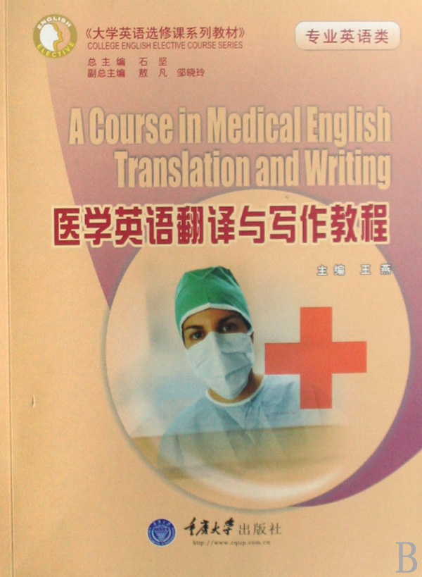 医学英语翻译与写作教程(专业英语类大学英语