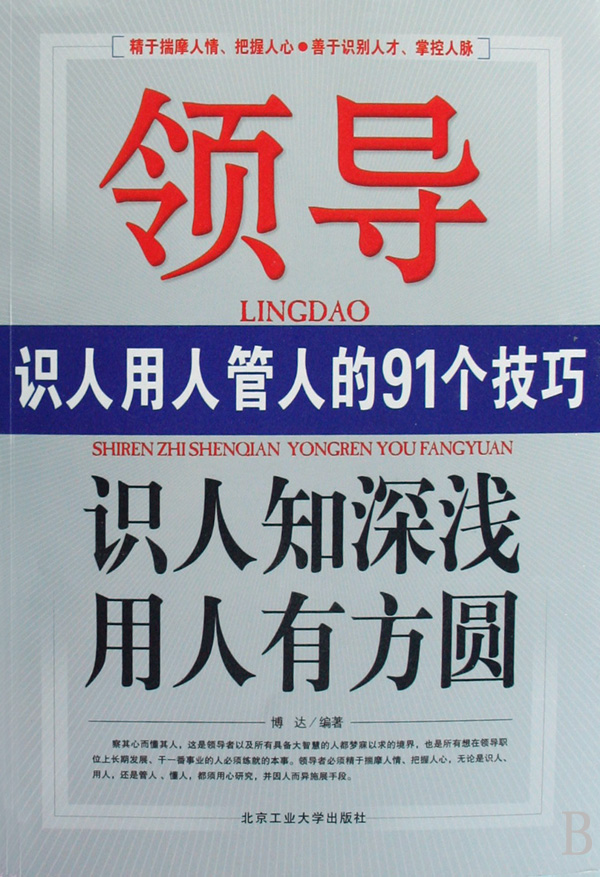 识人知深浅用人有方圆(领导识人用人管人的91个技巧)