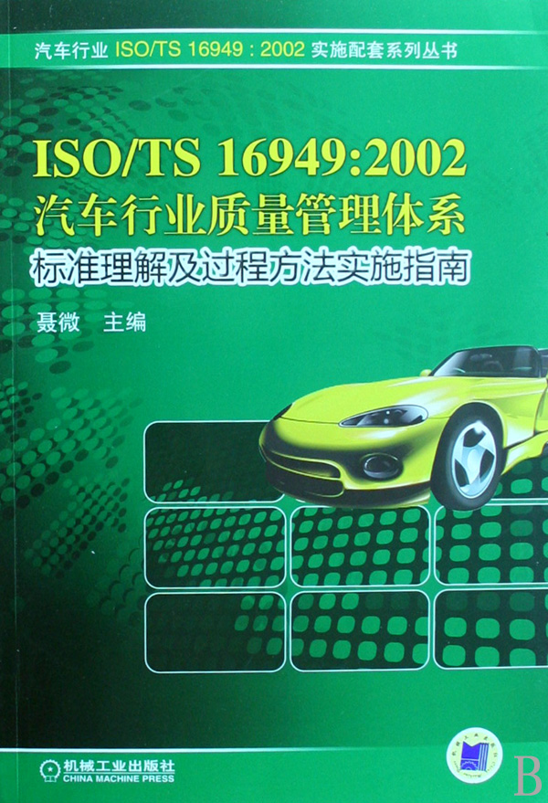 O\TS16949:2002汽车行业质量管理体系标准理