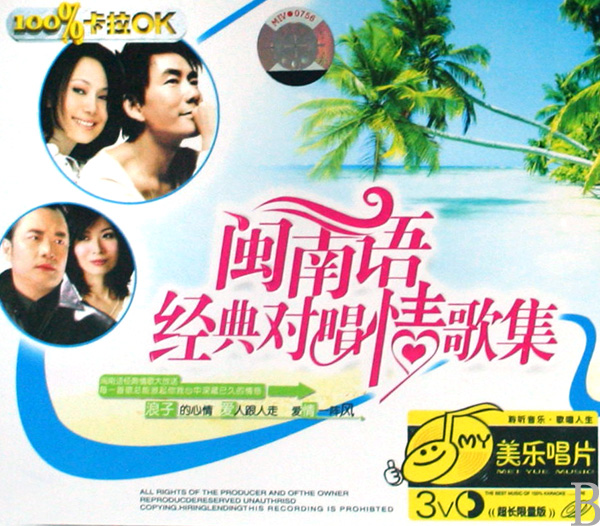 VCD闽南语经典对唱情歌集(3碟装)