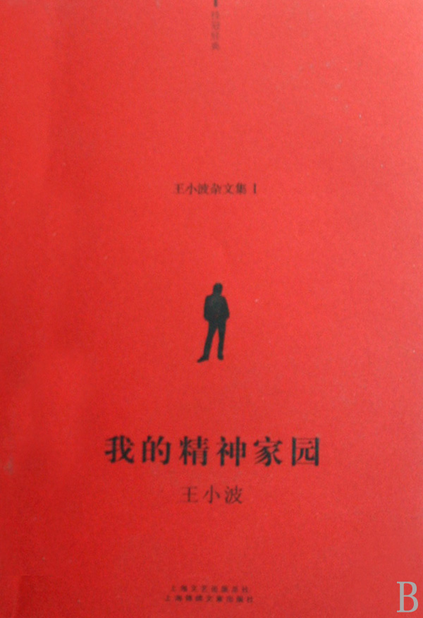我的精神家园(王小波杂文集)