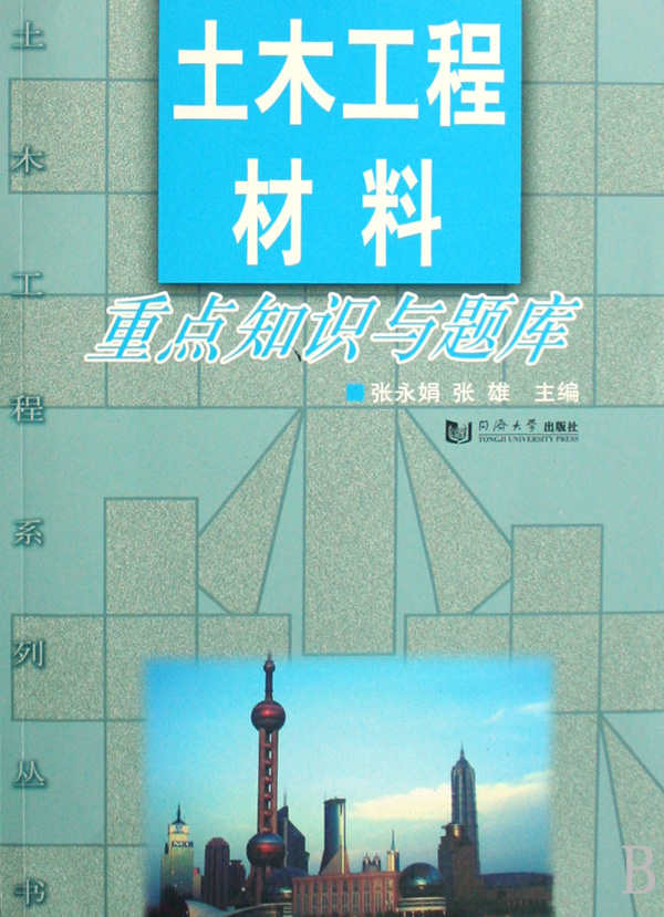 前言 绪论 重点知识提要/1 习题与解答/2 第一章 土木工程材料的基本性质 重点知识提要/3 习题与解答/8 第二章 气硬性无机胶凝材料 重点知识提要/22 习题与解答/26 第三章 水泥 重点知识提要/35 习题与解答/42 第四章 混凝土 重点知识提要/59 习题与解答/71 第五章 建筑砂浆 重点知识提要/99 习题与解答/102 第六章 砌筑材料 要点知识提要/109 习题与解答/116 第七章 土木工程用钢材和铝合金 重点知识提要/128 习题与解答/133 第八章 木材 重点知识提要/149