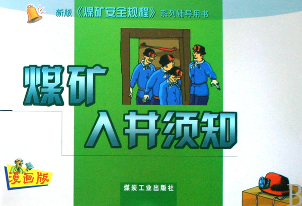 煤矿入井须知