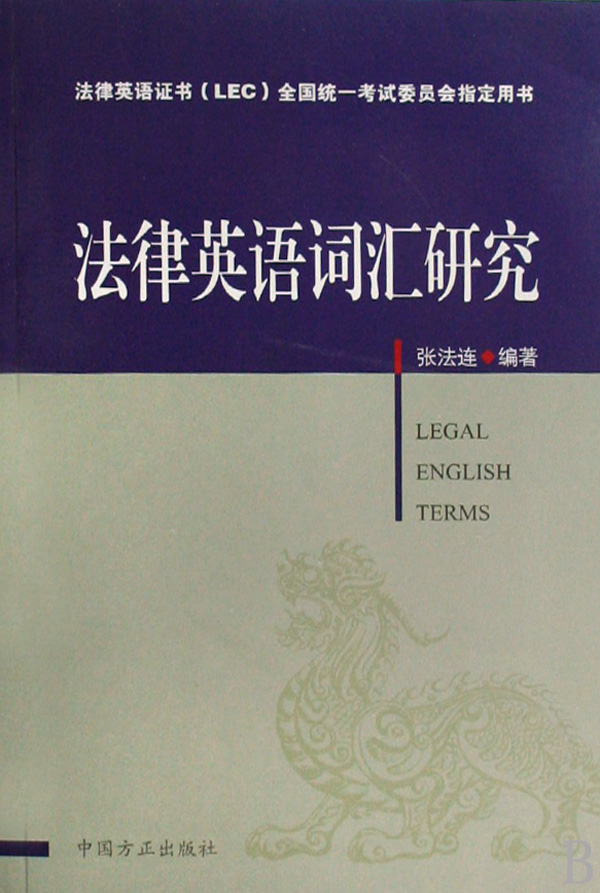 法律英语词汇研究(法律英语证书LEC全国统一
