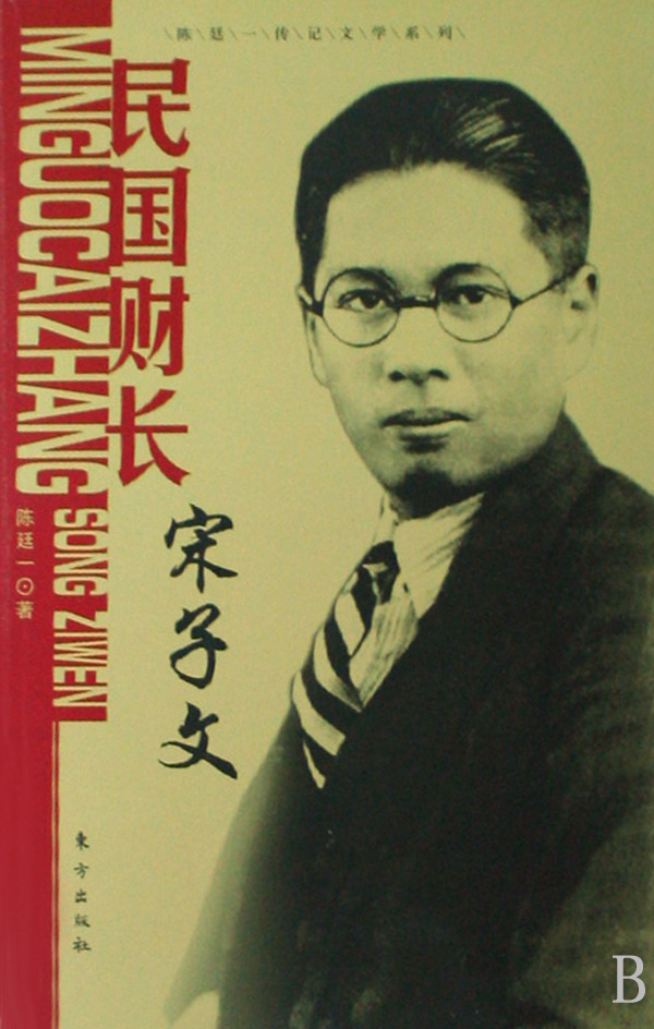 民国财长宋子文
