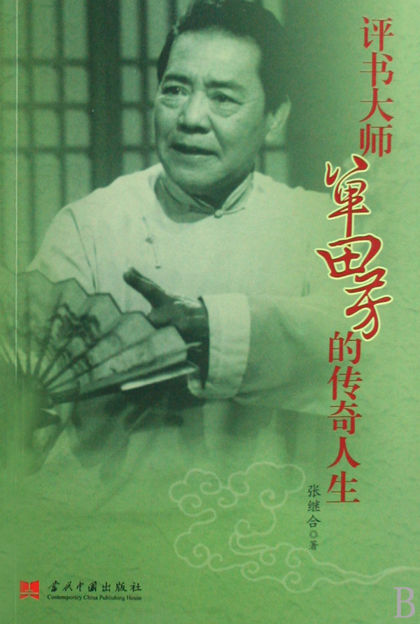 请问有没有在线听<em>单田芳</em>版三国演义的评述的地
