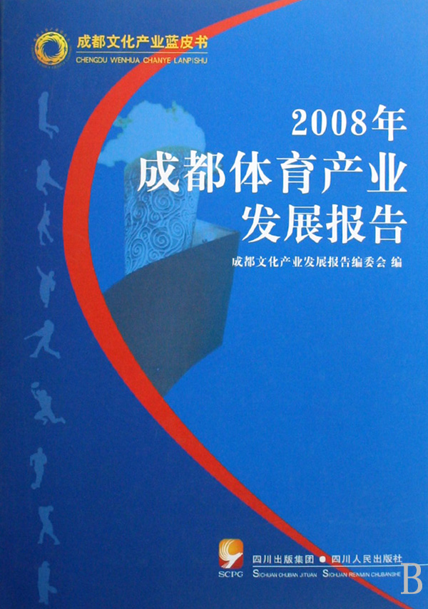 2008年成都体育产业发展报告(成都文化产业蓝
