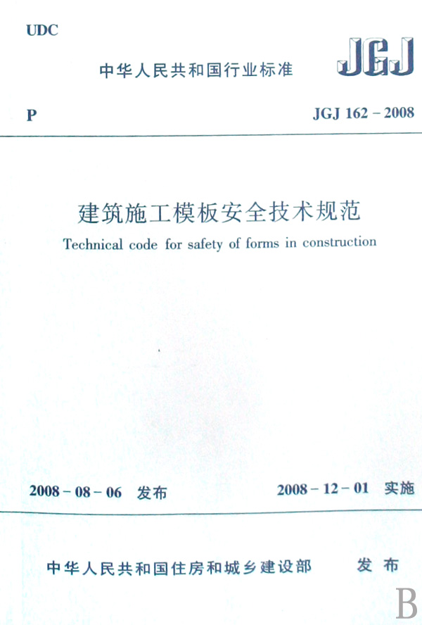 建筑施工模板安全技术规范(JGJ162-2008)
