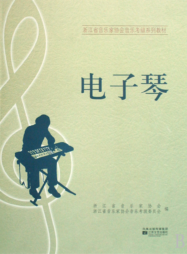 电子琴(浙江省音乐家协会音乐考级系列教材)