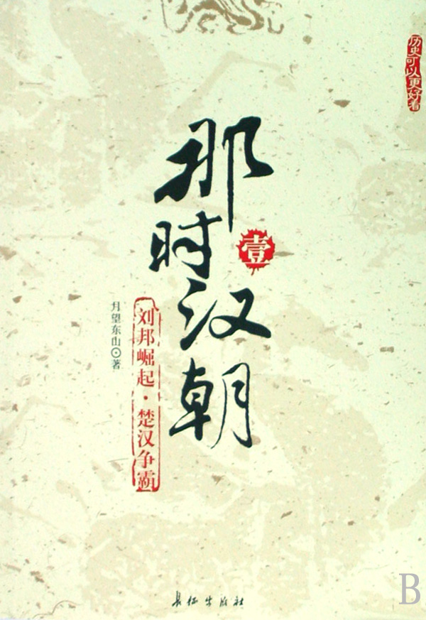 那时汉朝(1刘邦崛起楚汉争霸)