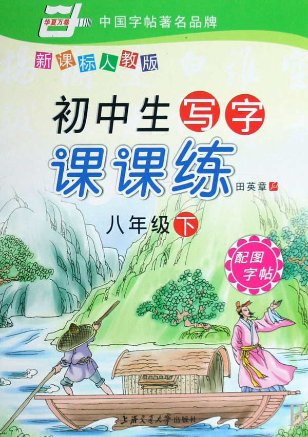 初中生写字课课练(8下新课标人教版)\/华夏万卷