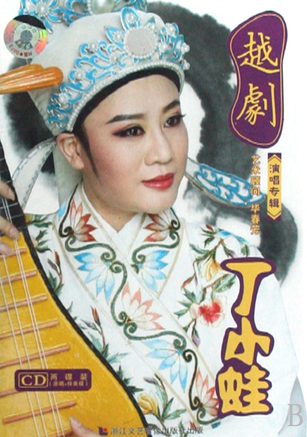 CD越剧丁小蛙演唱专辑(2碟装)