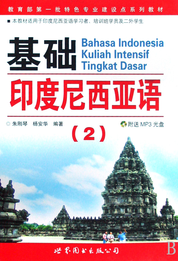 基础印度尼西亚语(附光盘2本教材适用于印度尼